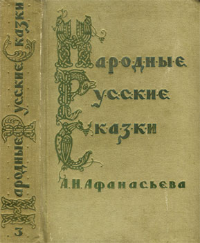 Народные русские сказки А. Н. Афанасьева, т.3