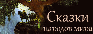 http://skazka.mifolog.ru/pic/logo1.jpg
